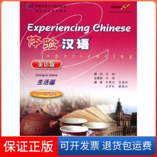 【保正版】体验汉语(英语版)(生活篇)朱晓星高等教育出版社9787040187472