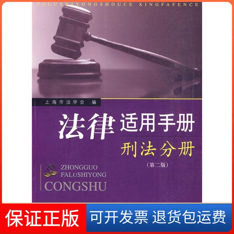 【保正版】刑法分册-法律适用手册-(第二版)龚培华.上海社会科学院出版社9787807454656