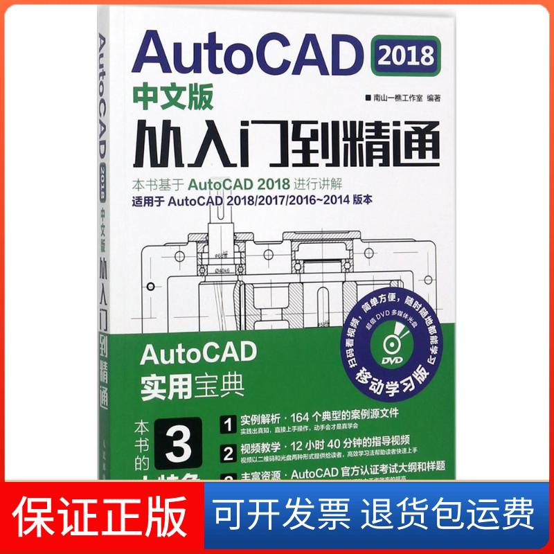 【保正版】AutoCAD2018中文版从入门到精通南山一樵工作室 编著人民邮电出版社9787115469274