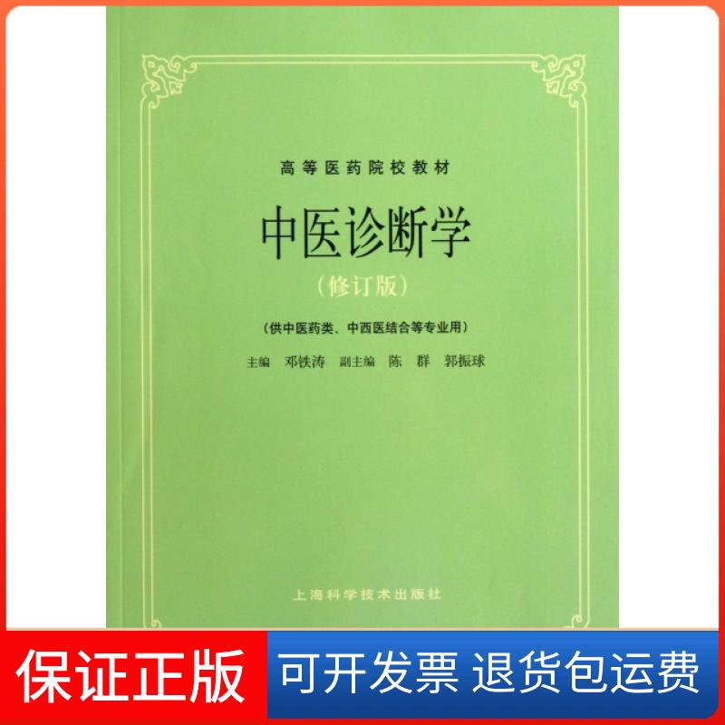 【保正版】中医诊断学修订版高等医药院校教材邓铁涛陈群郭振球上海科学技术出版社