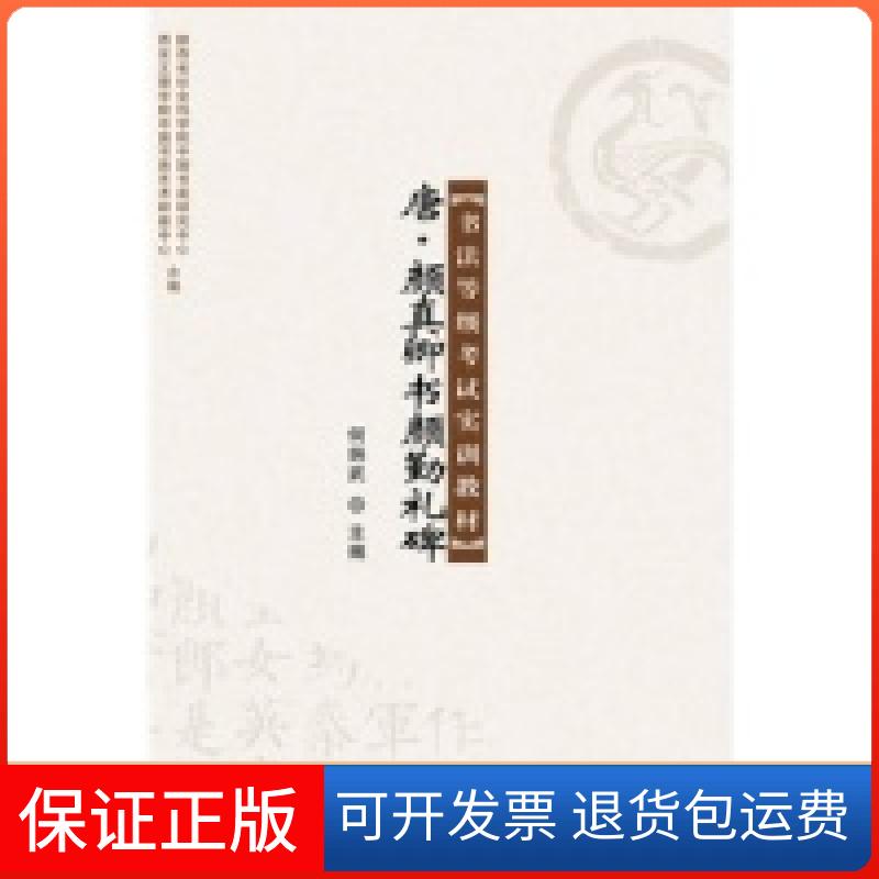 【保正版】书法等级实训教材唐颜真卿书颜勤礼碑何炳武太白文艺出版社