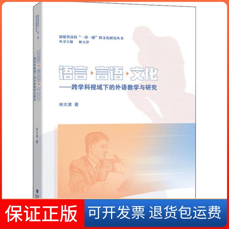 【正版】语言·言语·文化——跨学科视域下的外语教学与研究林大津福建人民出版社9787211083114