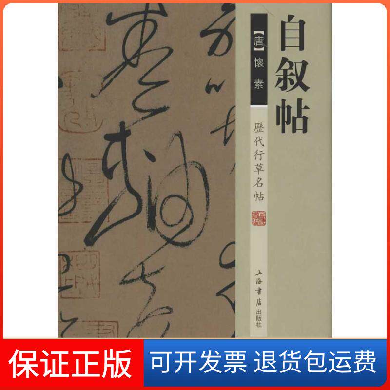 【保正版】历代行草名帖.自叙帖怀素上海书店出版社9787545805901