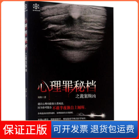 【保正版】心理罪秘档何阳 著贵州人民出版社9787221139351