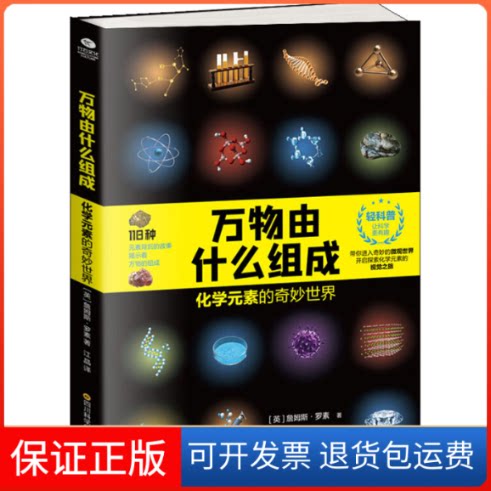 【保正版】万物由什么组成 化学元素的奇妙世界(英)詹姆斯·罗素 著 江晶 译四川科学技术出版社9787536498013