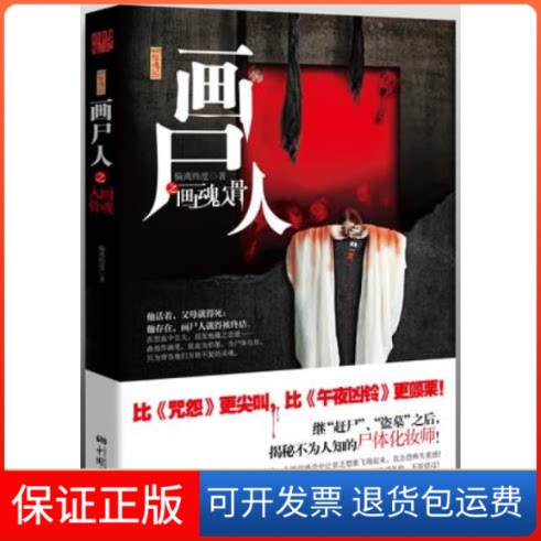 【保正版】惊魂记·画尸人之画魂入骨（揭秘不为人知的尸体化妆师！惊悚小说名家庄秦、求无欲、王雨辰、苏京鼎力。）偏离纬度著