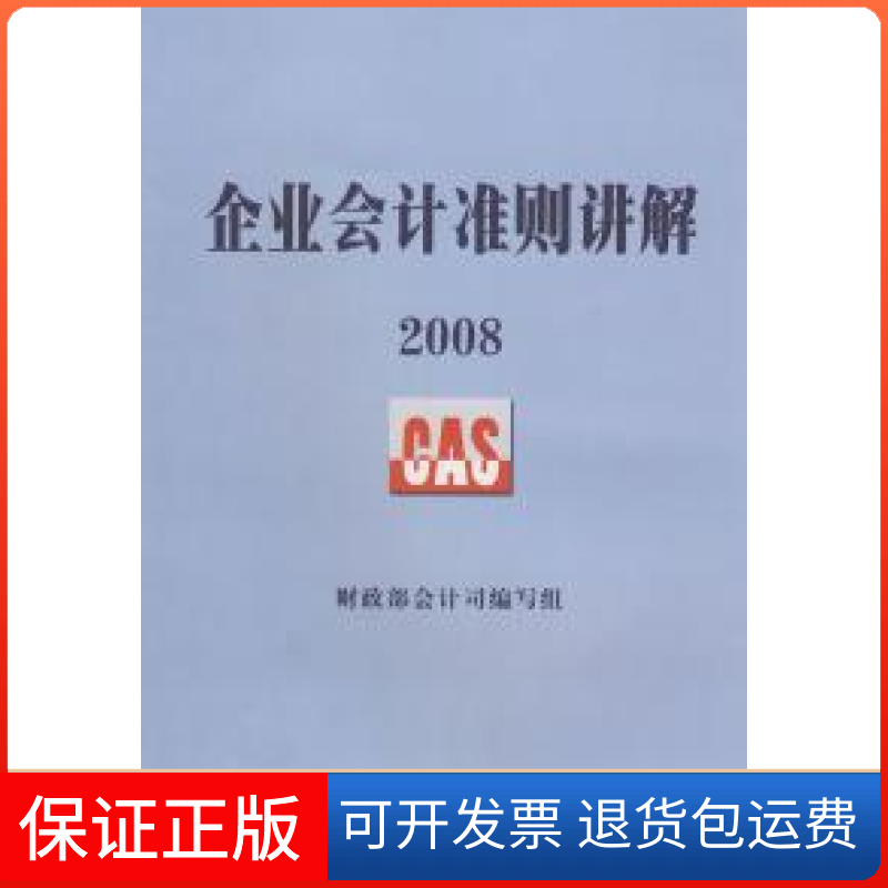 【保正版】2008企业会计准则讲解会计司编写组人民出版社9787010075419