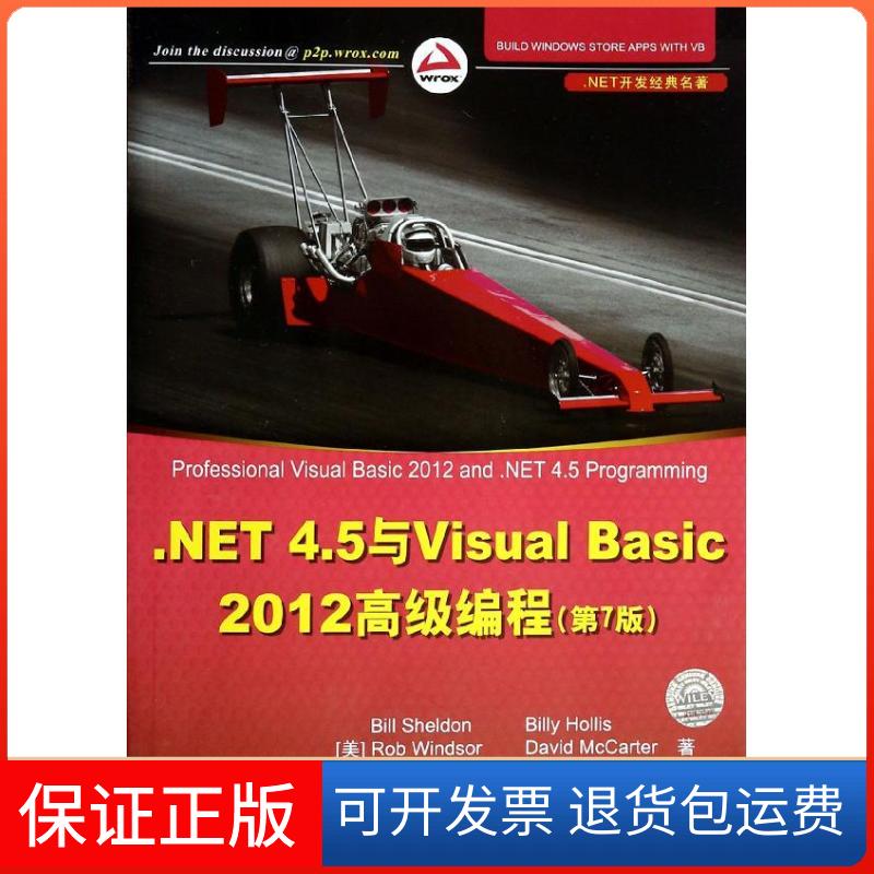 【保正版】NET45与VisualBasic2012高级编程谢尔顿BillSheldonRobGbillyHollis王净清华大学出版社