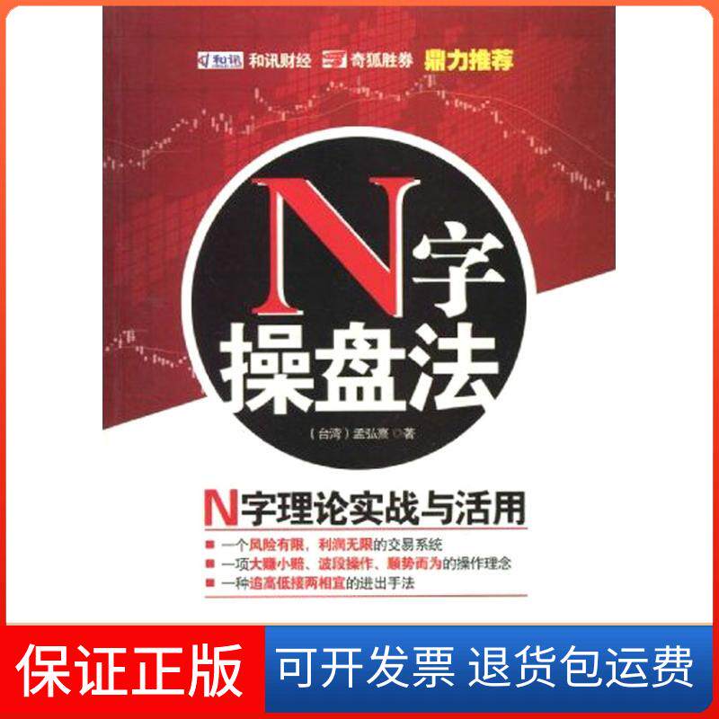 【保正版】N字操盘法(中国台湾)孟弘熹   著作广东经济出版社9787545401790