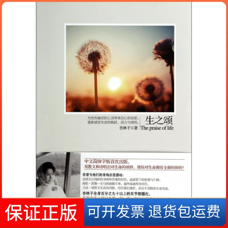 【保正版】生之颂杏林子九州出版社9787510831010