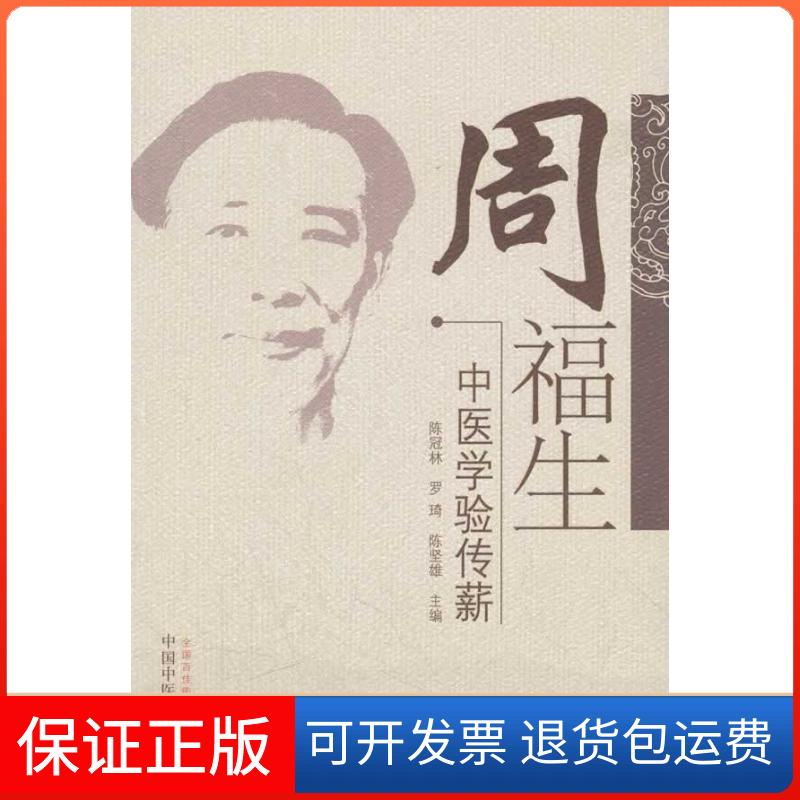 【保正版】周福生中医学验传薪陈冠林中国医出版社9787513207737