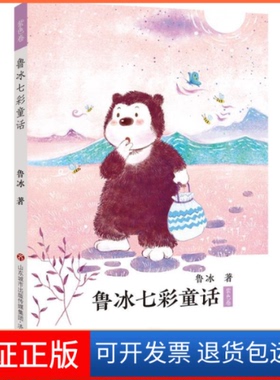 【保正版】鲁冰七彩童话·紫色卷鲁冰济南出版社9787548835738