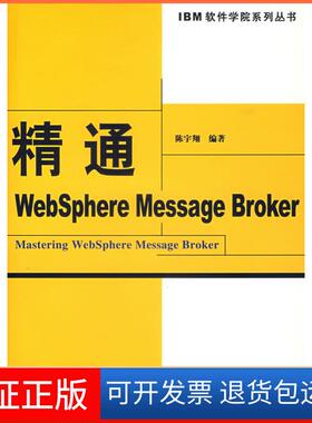 【正版】精通Websphere Message Broker陈宇翔　编中国水利水电出版社9787508444826
