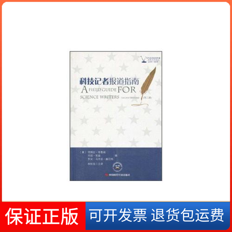 【保正版】科技记者报道指南刘海贵德博拉布鲁姆玛丽努森罗宾马兰兹赫尼格中国时代经济出版社