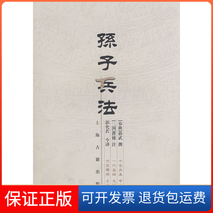 【保正版】孙子兵法(春秋)孙武 撰 (三国)曹操 注 郭化若 译海古籍出版社9787532544400