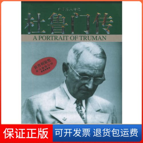 【保正版】杜鲁门传——外国人传纪〔美〕大卫·麦卡洛夫 田美秋中国社会出版社9787508707693