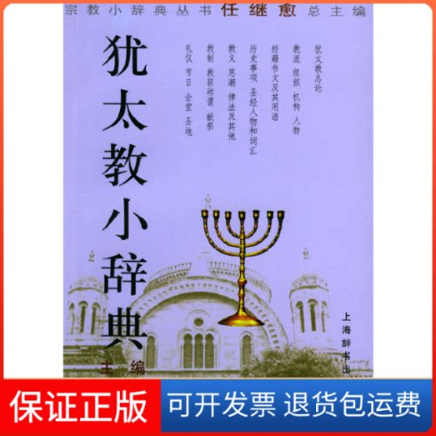 【保正版】犹太教小辞典——宗教小辞典丛书周燮藩上海辞书出版社9787532612413