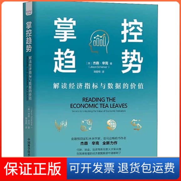 【保正版】掌控趋势 解读经济指标与数据的价值(美)杰森·辛克中国科学技术出版社9787504694195