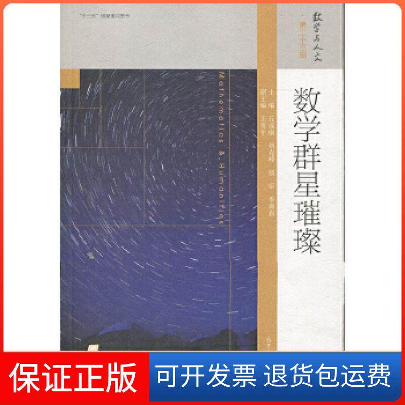【保正版】数学群星璀璨编者:丘成桐//刘克峰//杨乐//季理真 著作高等教育出版社9787040495171