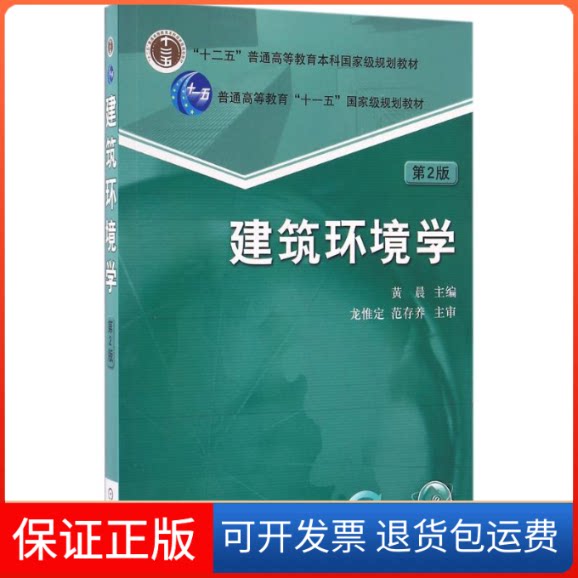 【保正版】建筑环境学黄晨 主编 著机械工业出版社9787111524328
