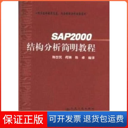 【保正版】SAP2000结构分析简明教程陈世民 何琳 陈卓人民交通出版社9787114054228
