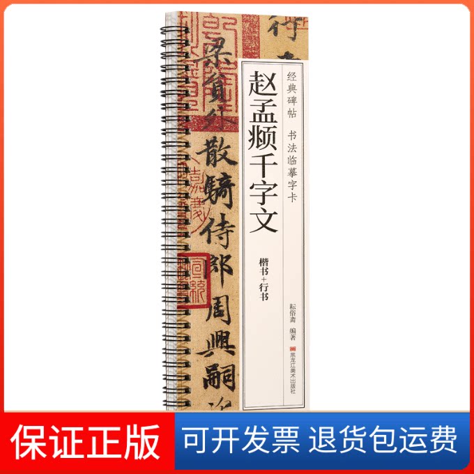【保正版】经典碑帖 书法临摹字卡 赵孟頫千字文耘俗斋黑龙江美术出版社9787559396488