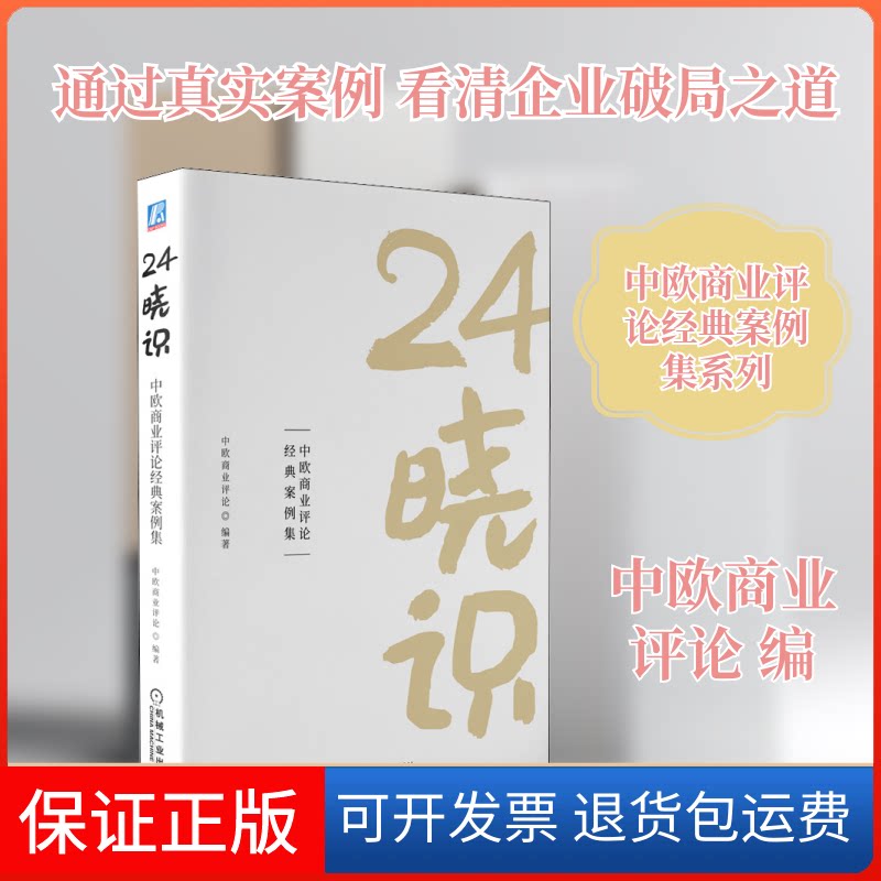 【保正版】24晓识 中欧商业评论经典案例集中欧商业评论 编机械工业出版社9787111687788