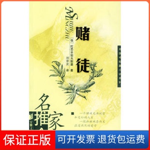 【保正版】赌徒——名家推介外国中短篇小说系列（俄）陀思妥耶夫斯基 刘宗次安徽文艺出版社9787539623627