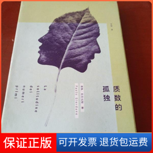 【正版】质数的孤独(精装)保罗·乔尔达诺上海译文出版社9787532760176