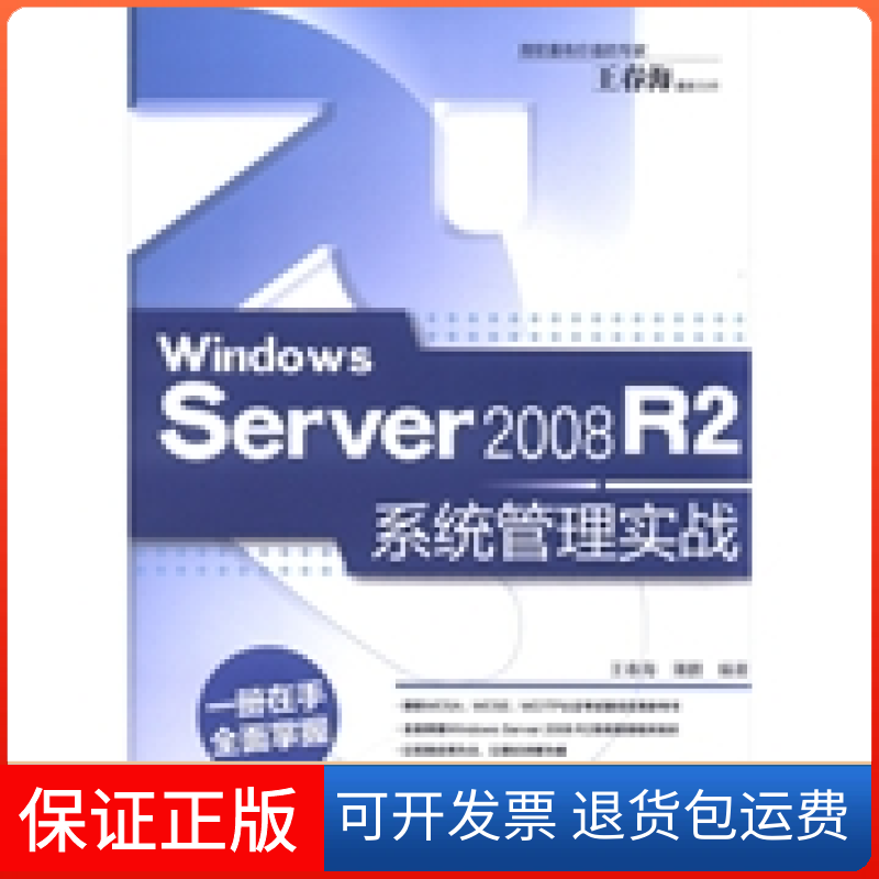 【正版】WindowsServer2008R2系统管理实战王春海清华大学出版社9787302273097