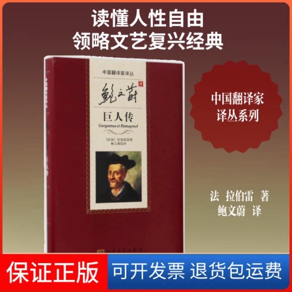 【保正版】鲍文蔚译巨人传(法)弗朗索瓦·拉伯雷(Francois Rabelais) 著;鲍文蔚 译 著人民文学出版社9787020112432