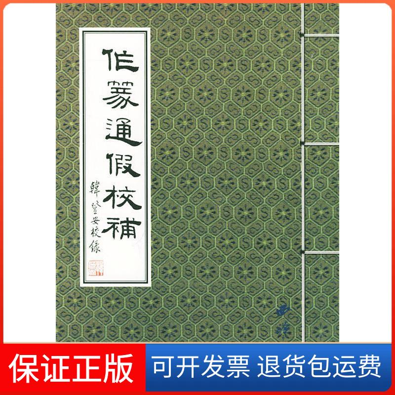【保正版】作篆通假校补朱妙根 汪国勋 责任编辑西泠印社9787805173603