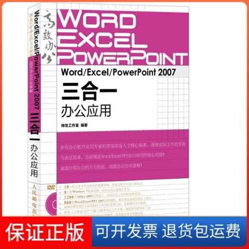 【保正版】Word/Excel/PowerPoint 2007三合一办公应用神龙工作室人民邮电出版社9787115368164