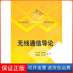 【保正版】无线通信导论彭木根，游思晴，胡春静，王文博北京邮电大学出版社9787563526024
