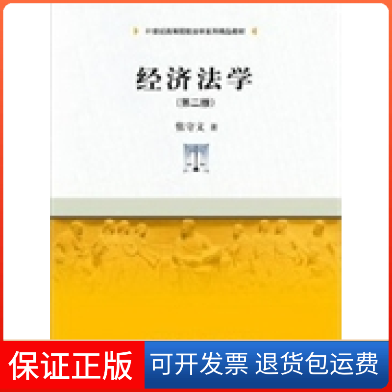 【正版】经济法学(第二版)张守文中国人民大学出版社9787300160894