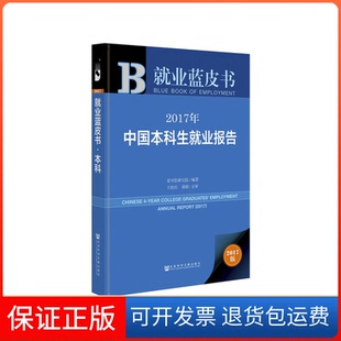 【保正版】2017年中国生就业报告(2017版)(精)/就业蓝皮书麦可思研究院社科文献9787520108256