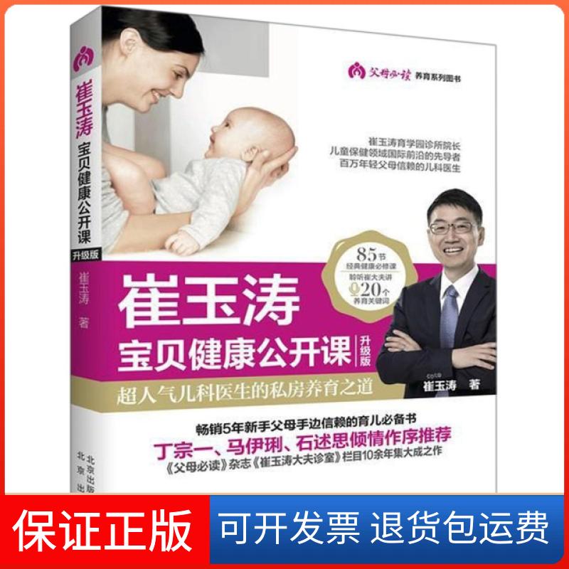 【保正版】崔玉涛宝贝健康公开课(升级版父母养育系列图书)崔玉涛北京9787200143539