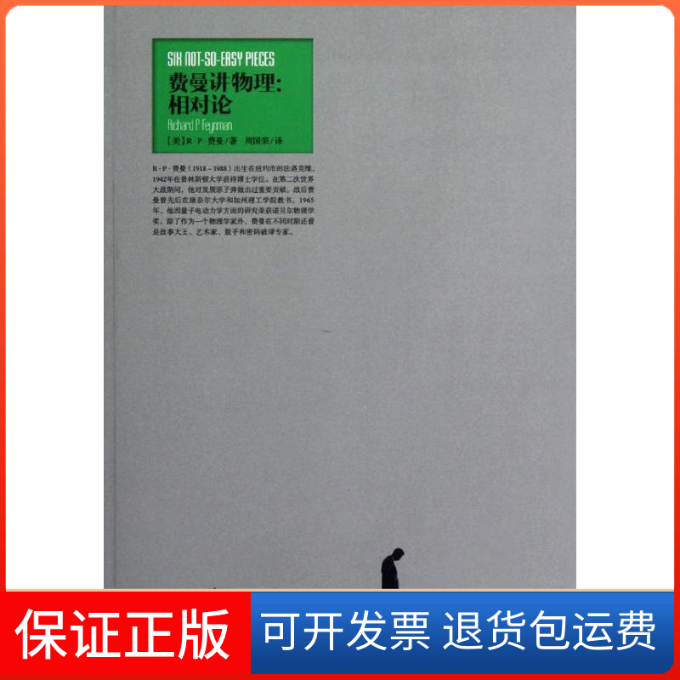 【保正版】费曼讲物理--相对论(美)R.P.费曼 著作 周国荣 译者湖南科学技术出版社9787535772411