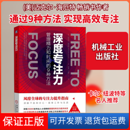 【保正版】深度专注力 管理精力和时间的9种方法(美)迈克尔·海厄特(Michael Hyatt) 著 许芳,王漫 译机械工业出版社9787111646129