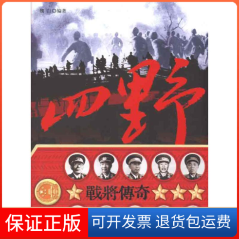 【正版】四野战将传奇魏白长城出版社9787548300540