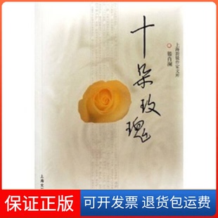 社 十朵玫瑰滕肖澜上海文艺出版 保正版
