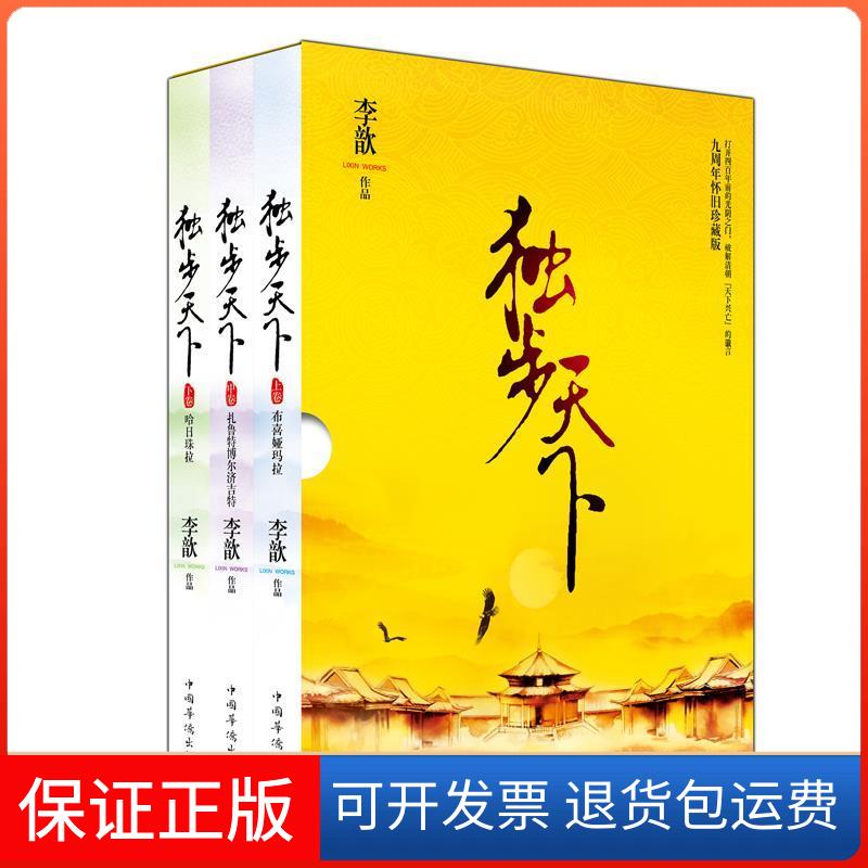 【正版】独步天下-(全三册)李歆中国华侨出版社9787511351791