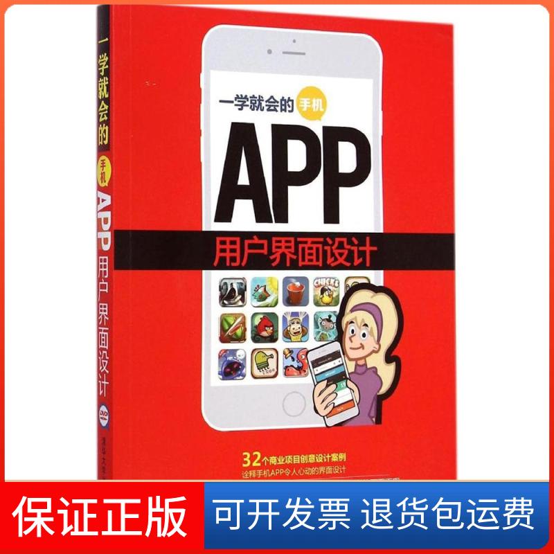 【保正版】一学就会的手机APP用户界面设计王红卫清华大学出版社9787302379379