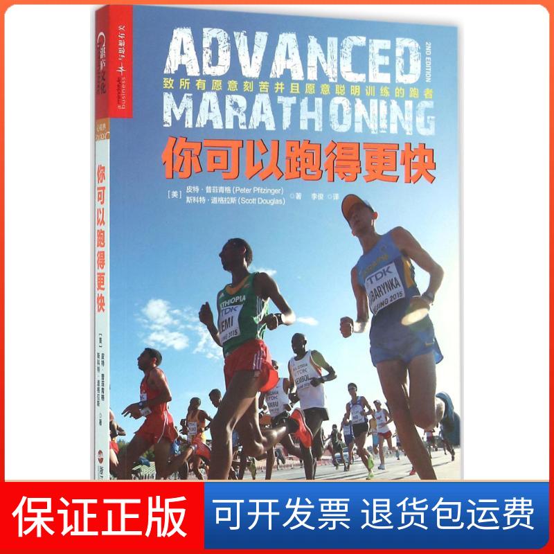 【保正版】你可以跑得更快(美)皮·菲青格(Peter Pfitzinger),斯科特·道格拉斯(Scott Douglas) 著；李俊 译浙江人民出版社