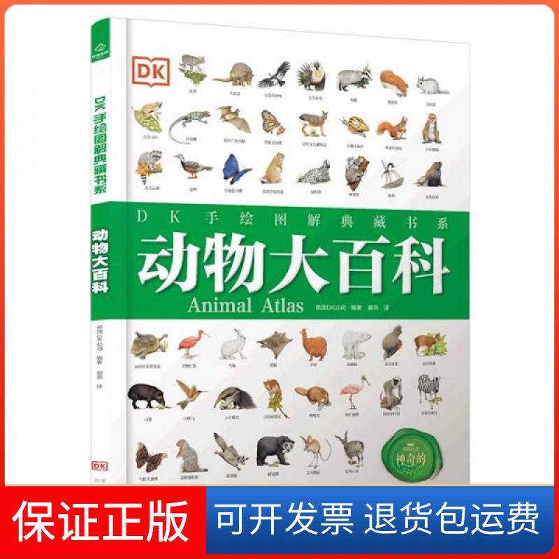【保正版】动物大百科[英]DK公司  著；郭燕  译北京出版社9787200159981