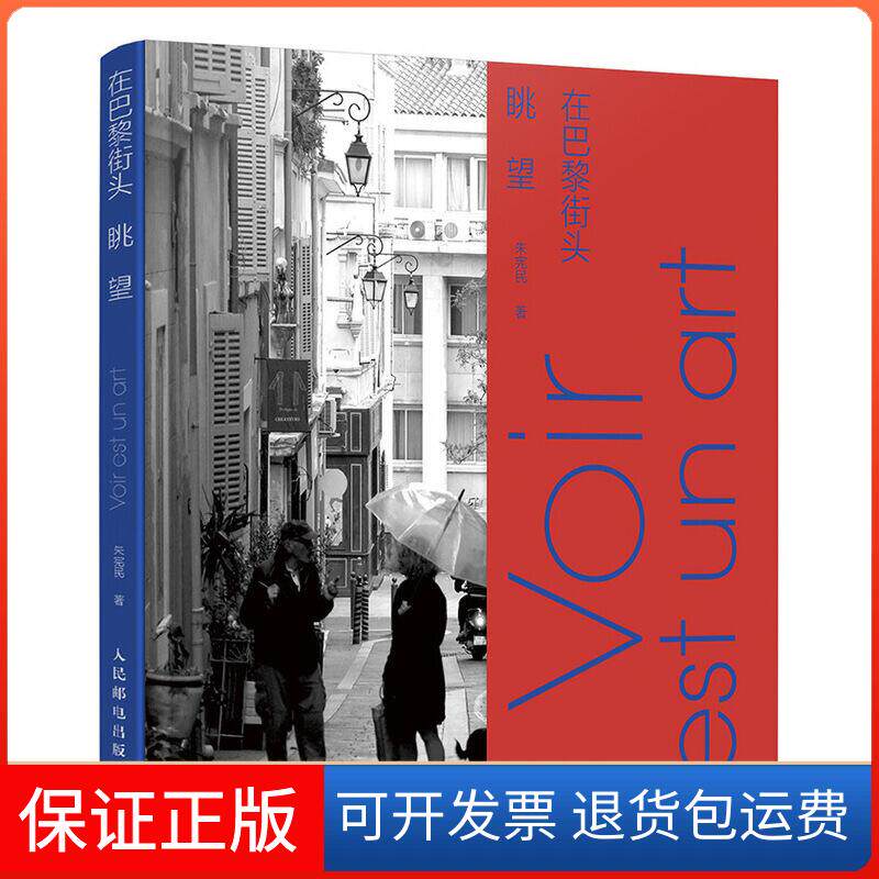 【保正版】在巴黎街头眺望朱宪民 著人民邮电出版社9787115525697