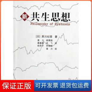 【保正版】新共生思想(日)黑川纪章|译者:覃力//杨熹微//慕春暖//吕飞...中国建筑工业9787112104130