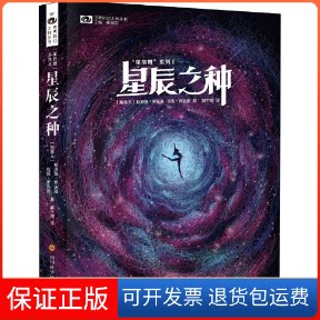 【保正版】星辰之种 