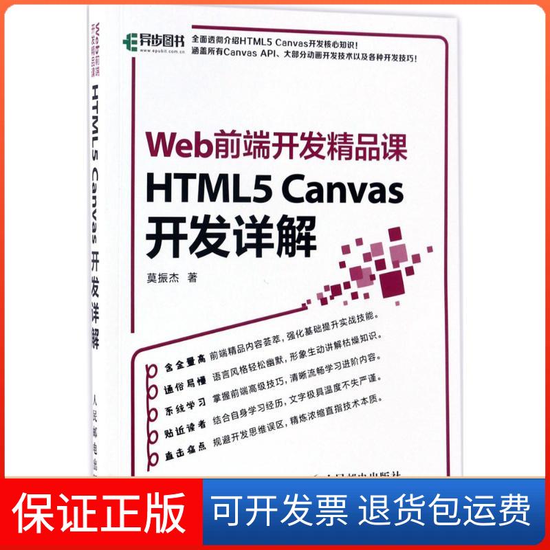 【保正版】HTML5Canvas开发详解Web前端开发精品课莫振杰人民邮电出版社