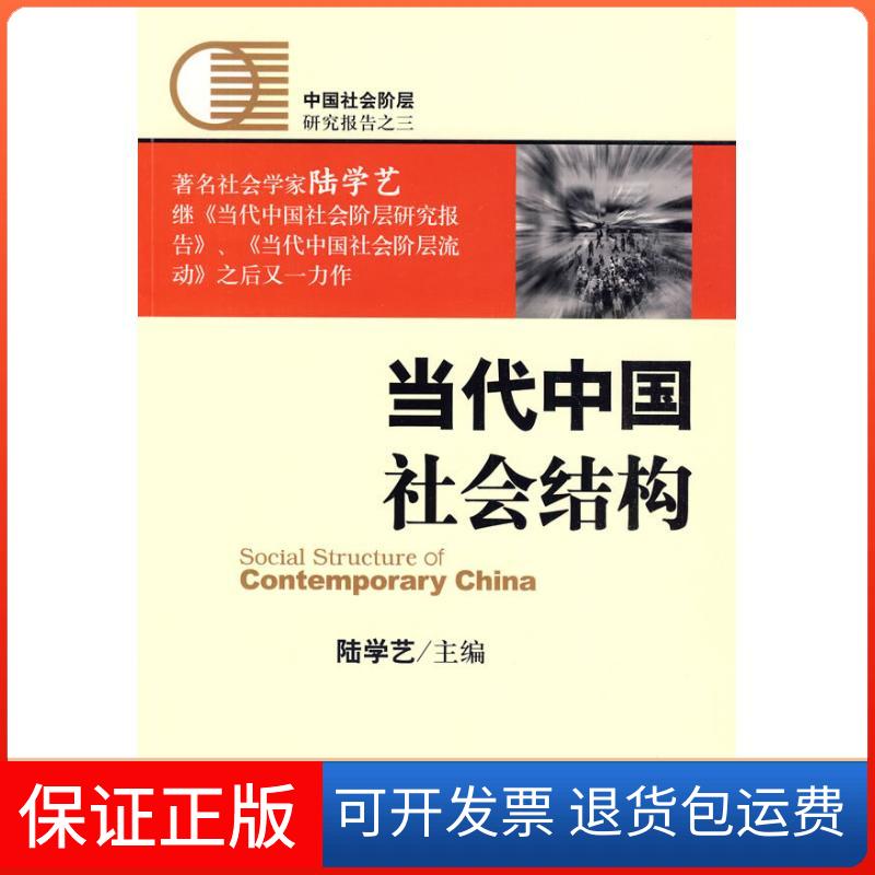 【保正版】当代中国社会结构陆学艺主编 著社会科学文献出版社9787509712528